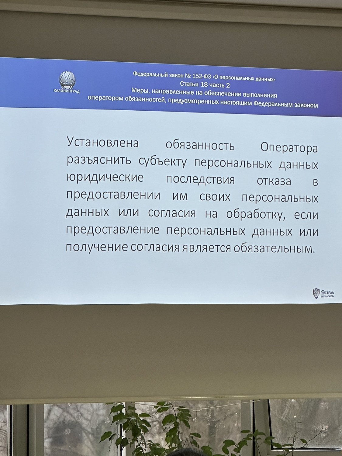 Семинар «Защита информации и персональных данных» для спортивных организаций и учреждений Калининградской области